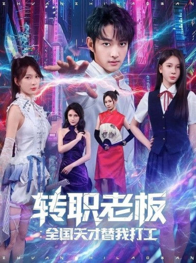 转职老板：全国天才替我打工