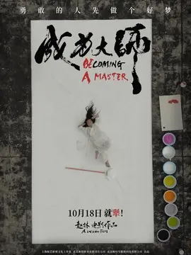 成为大师简介