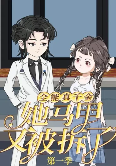 全能真千金她马甲又被拆了第一季