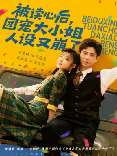 被读心后，团宠大小姐人设又崩了