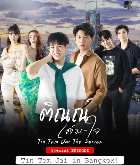 Tin Tem Jai in Bangkok!,Tin Tem Jai Special Ep,曼谷的天伦斋！,你很愿意 番外篇,邻居哥哥给我爱 特别篇,邻家哥哥在曼谷,Tin Tem Jai Special