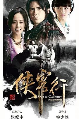 新侠客行,Ode to Gallantry